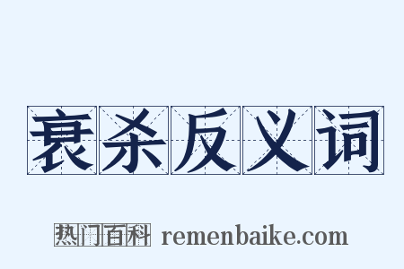 衰杀反义词是什么意思的图片